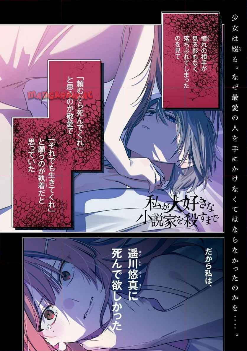 私が大好きな小説家を殺すまで 第1話 - Page 1