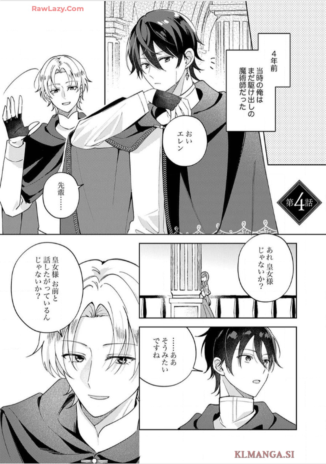 天才魔術師様に一途に溺愛されて困ってます～「推し」が結婚相手なんて、解釈違いです！～ 第4話 - Page 1