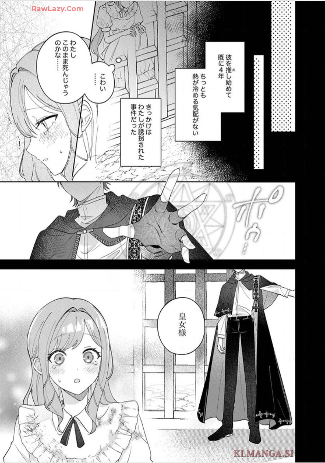 天才魔術師様に一途に溺愛されて困ってます～「推し」が結婚相手なんて、解釈違いです！～ 第1話 - Page 7