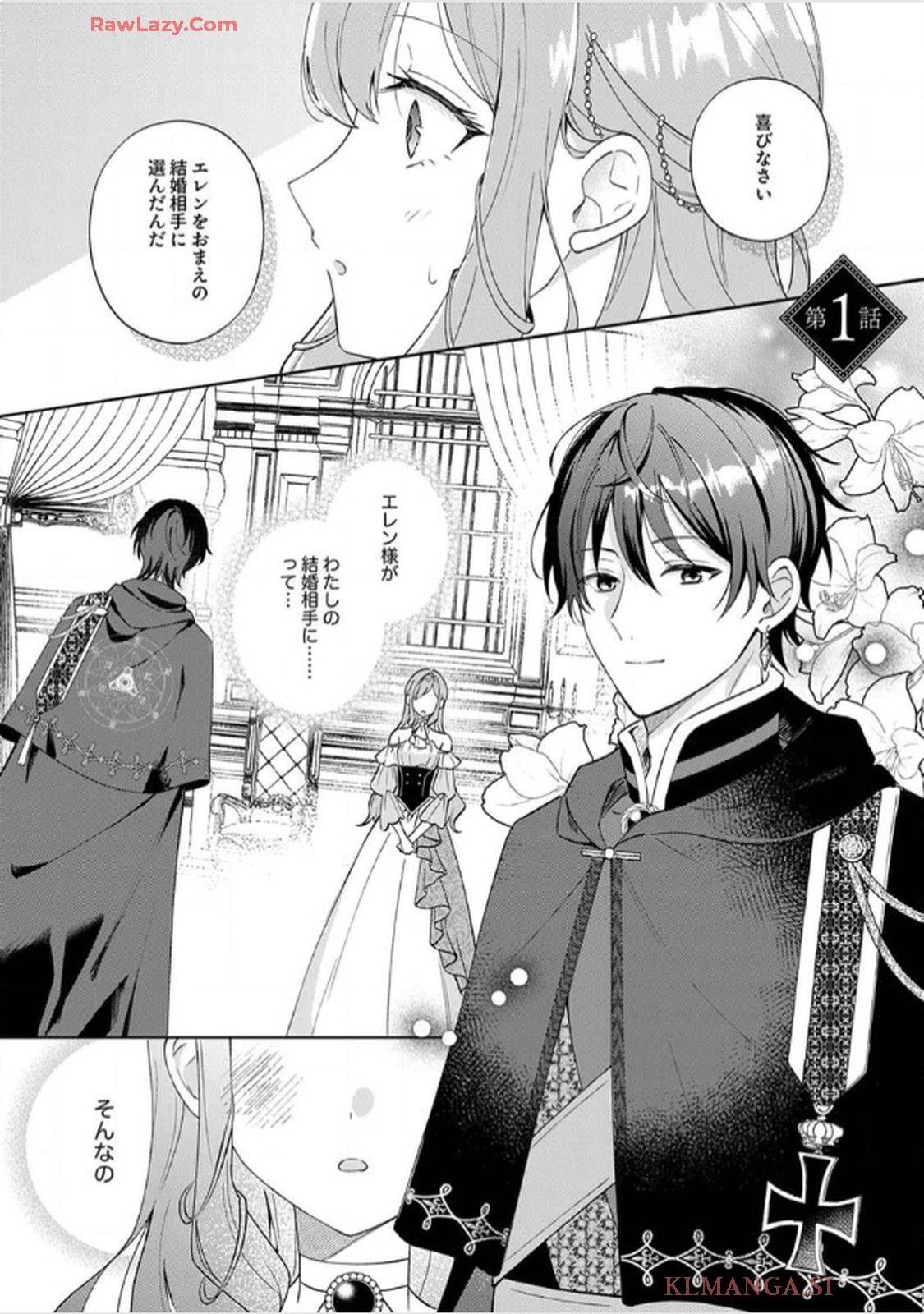 天才魔術師様に一途に溺愛されて困ってます～「推し」が結婚相手なんて、解釈違いです！～ 第1話 - Page 1