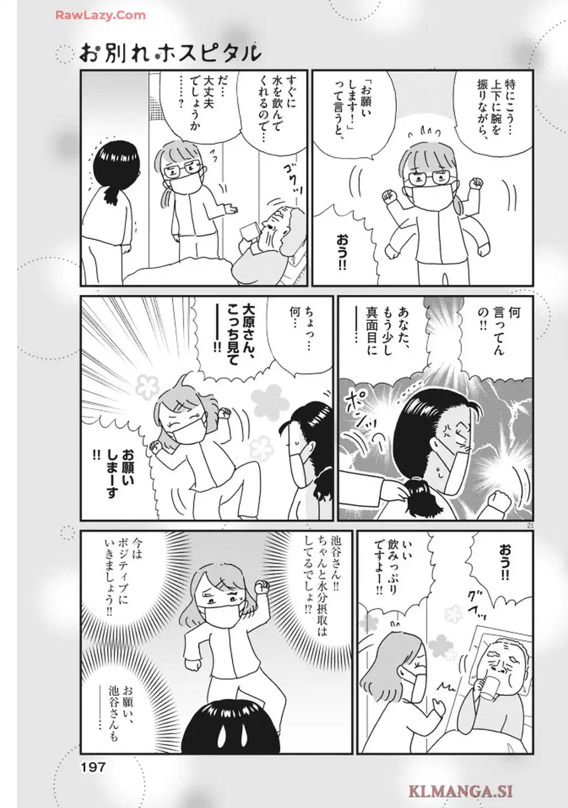 お別れホスピタル 第87話 - Page 21