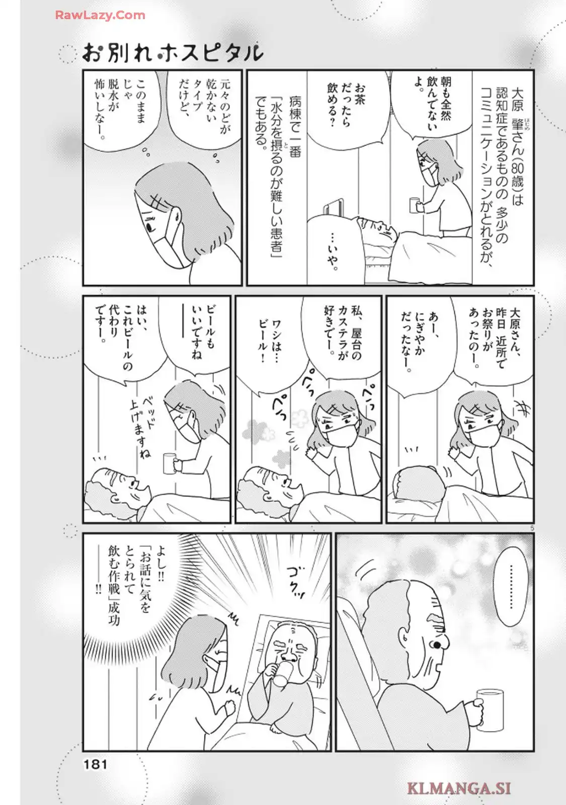 お別れホスピタル 第87話 - Page 5