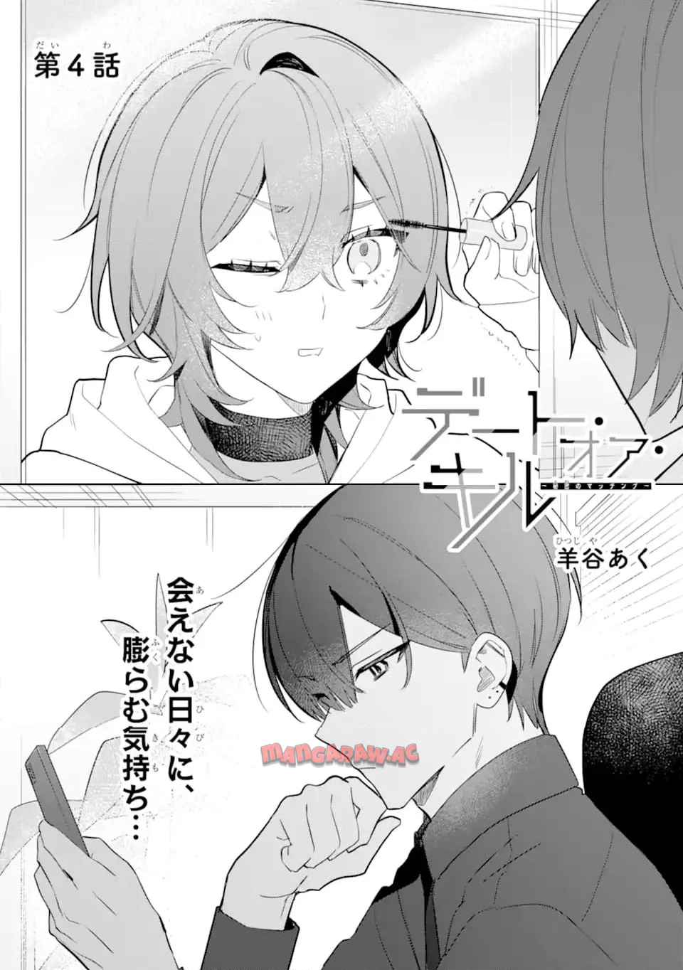 デート・オア・キル～秘密のマッチング～ - raw - 第4.1話 - https://jppp.mangajikan.cc/jppp/06020655/fgk32r5p052.jpg