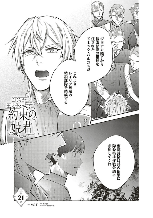こじらせ王太子と約束の姫君 第21.1話 - Page 1