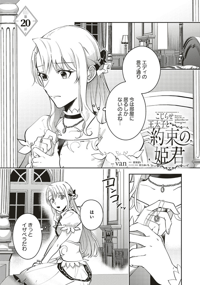 こじらせ王太子と約束の姫君 第20.1話 - Page 1