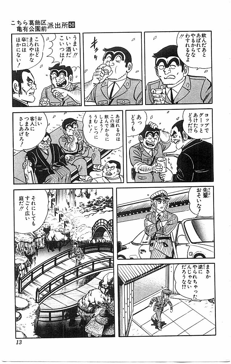 こちら葛飾区亀有公園前派出所 第50.1話 - Page 10