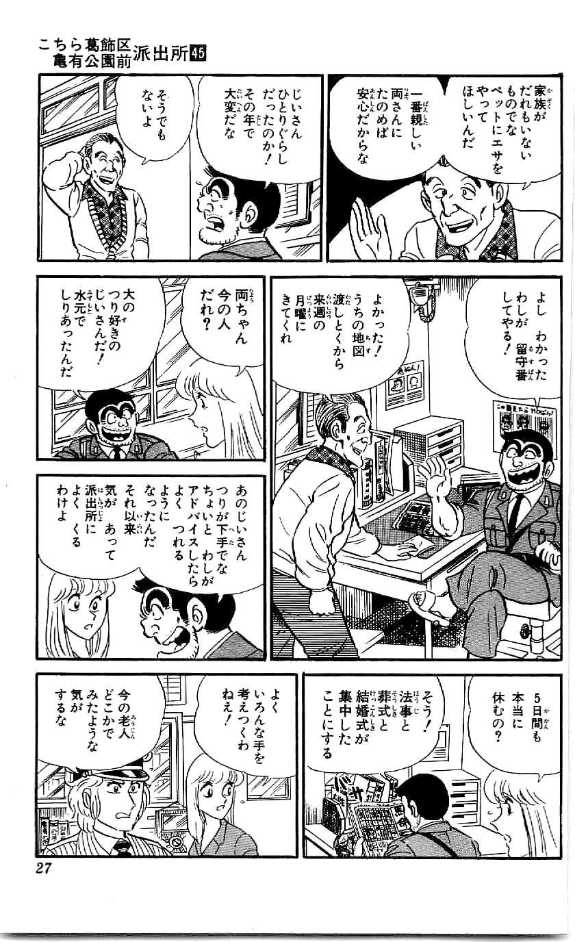 こちら葛飾区亀有公園前派出所 第45.1話 - Page 24