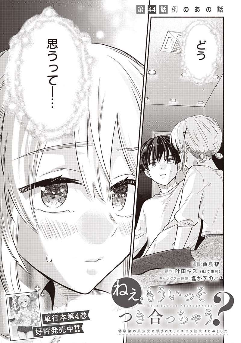 ねぇ、もういっそつき合っちゃう？幼馴染の美少女に頼まれて、カモフラ彼氏はじめました 第44話 - Page 1