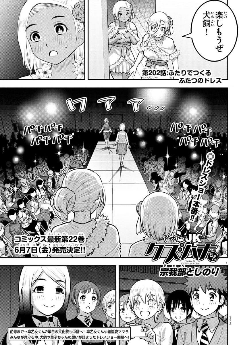 ヤンキーJKクズハナちゃん 第202話 - Page 1