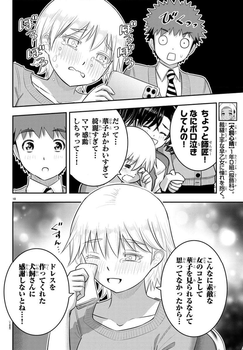 ヤンキーJKクズハナちゃん 第202話 - Page 18