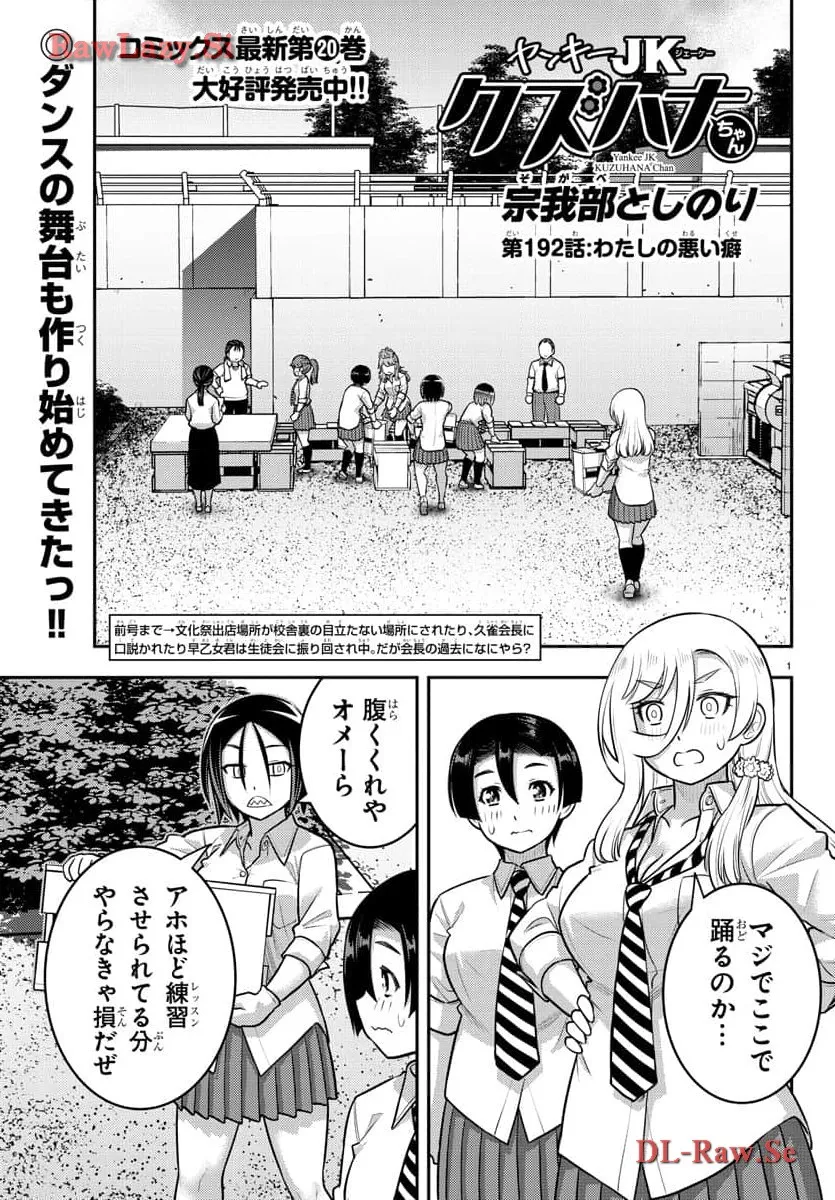 ヤンキーJKクズハナちゃん 第192話 - Page 1