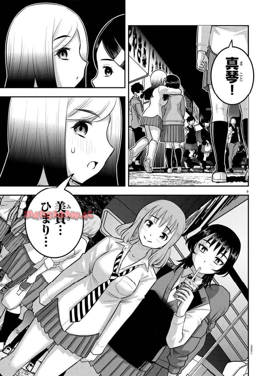 ヤンキーJKクズハナちゃん 第208話 - Page 9