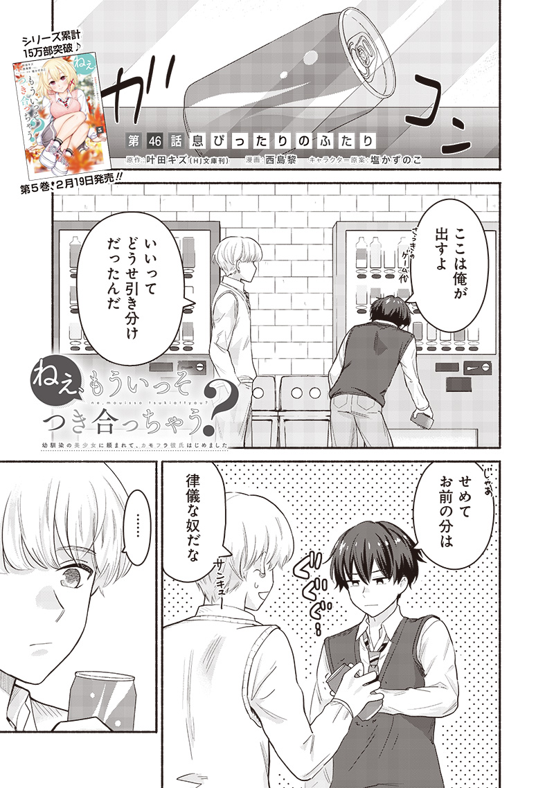 ねぇ、もういっそつき合っちゃう？幼馴染の美少女に頼まれて、カモフラ彼氏はじめました 第46話 - Page 1