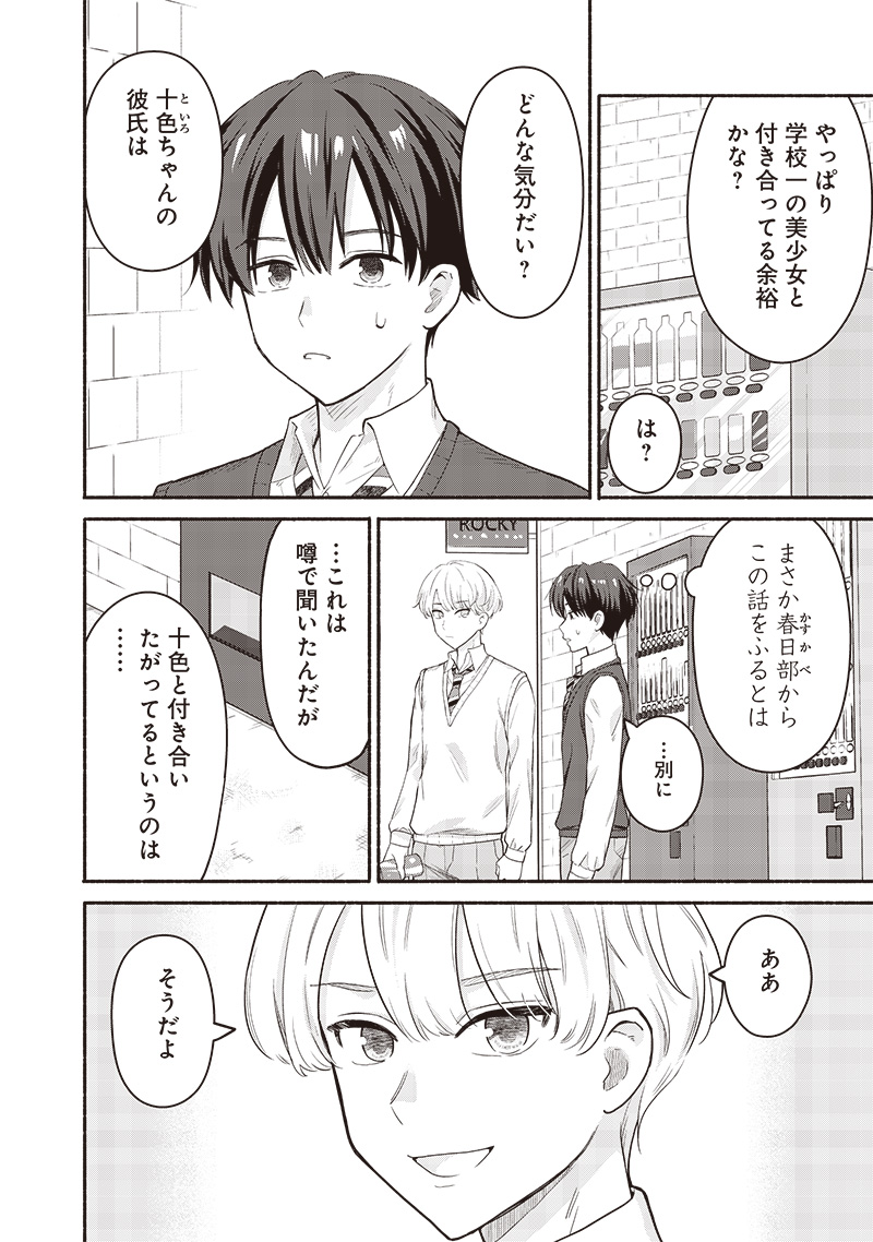 ねぇ、もういっそつき合っちゃう？幼馴染の美少女に頼まれて、カモフラ彼氏はじめました 第46話 - Page 2