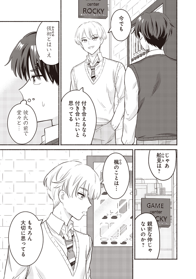ねぇ、もういっそつき合っちゃう？幼馴染の美少女に頼まれて、カモフラ彼氏はじめました 第46話 - Page 3