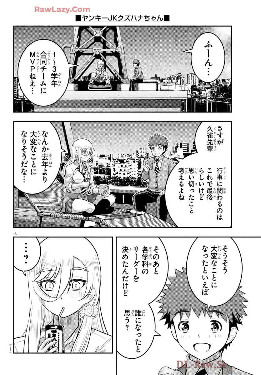 ヤンキーJKクズハナちゃん 第227話 - Page 18