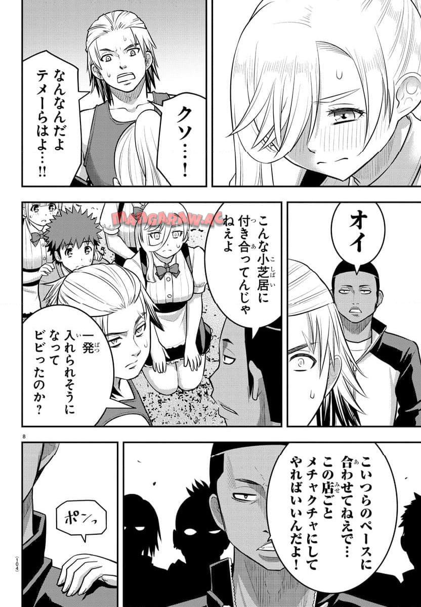 ヤンキーJKクズハナちゃん 第205話 - Page 8