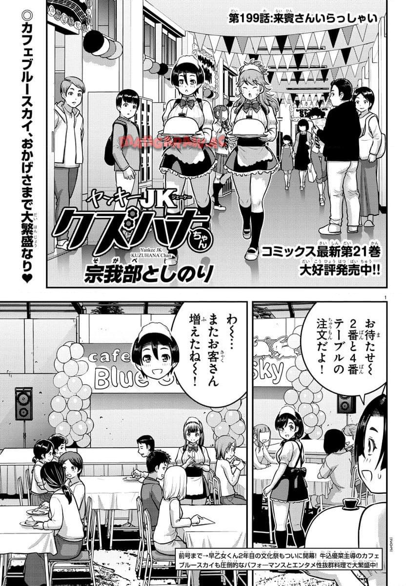 ヤンキーJKクズハナちゃん 第199話 - Page 1