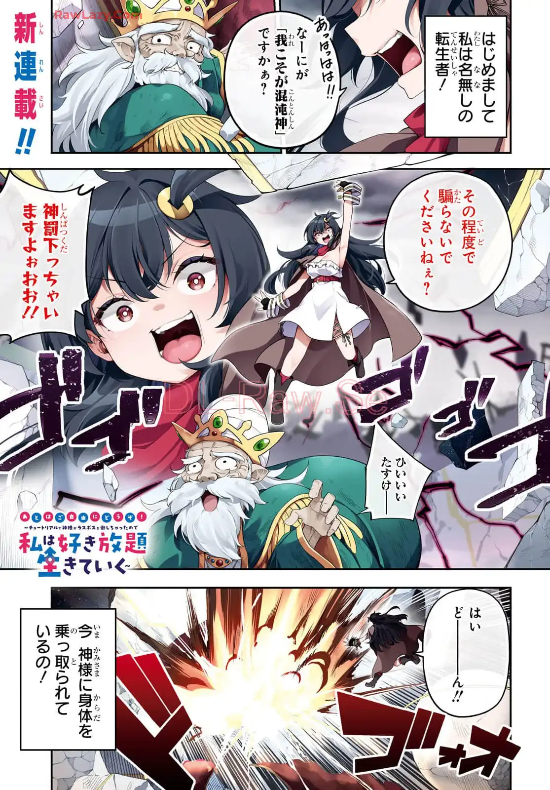 あとはご自由にどうぞ！~チュートリアルで神様がラスボス倒しちゃったので、私は好き放題生きていく~ - raw - 第1話 - https://jppp.mangajikan.cc/jppp/06021902/rhkanvbizct.webp