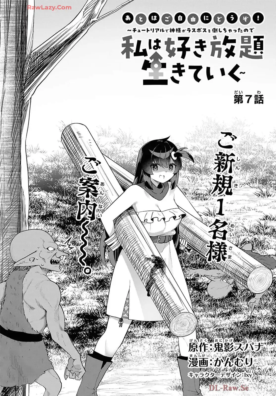 あとはご自由にどうぞ！~チュートリアルで神様がラスボス倒しちゃったので、私は好き放題生きていく~ - raw - 第7話 - https://jppp.mangajikan.cc/jppp/06021906/xwfjoc5jvng.webp