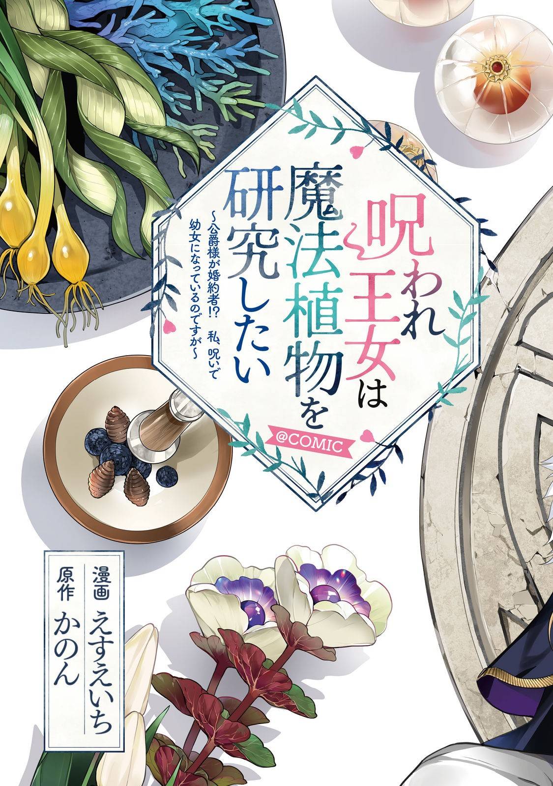 呪われ王女は魔法植物を研究したい～公爵様が婚約者!?私、呪いで幼女になっているのですが～@COMIC - raw - 第1話 - https://jppp.mangajikan.cc/jppp/06030402/midwpviei5y.jpg