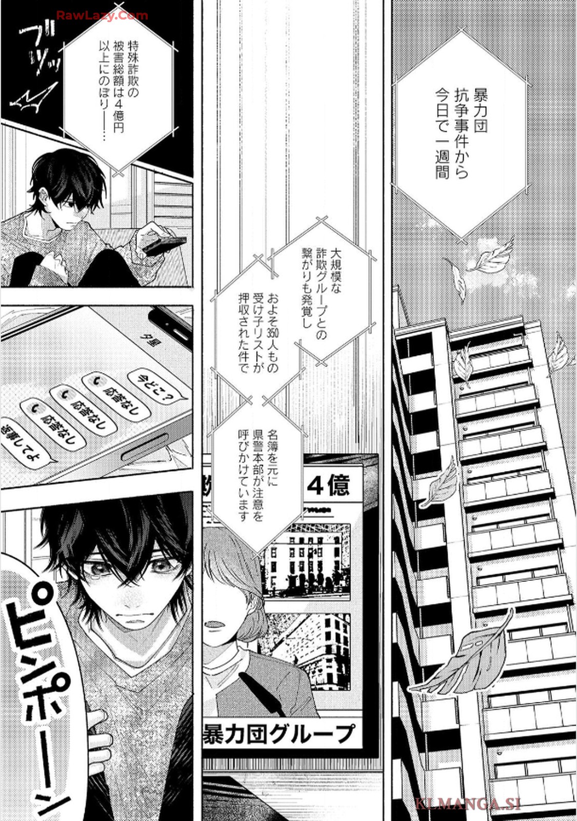 命懸けダミーロマンス 第5話 - Page 6