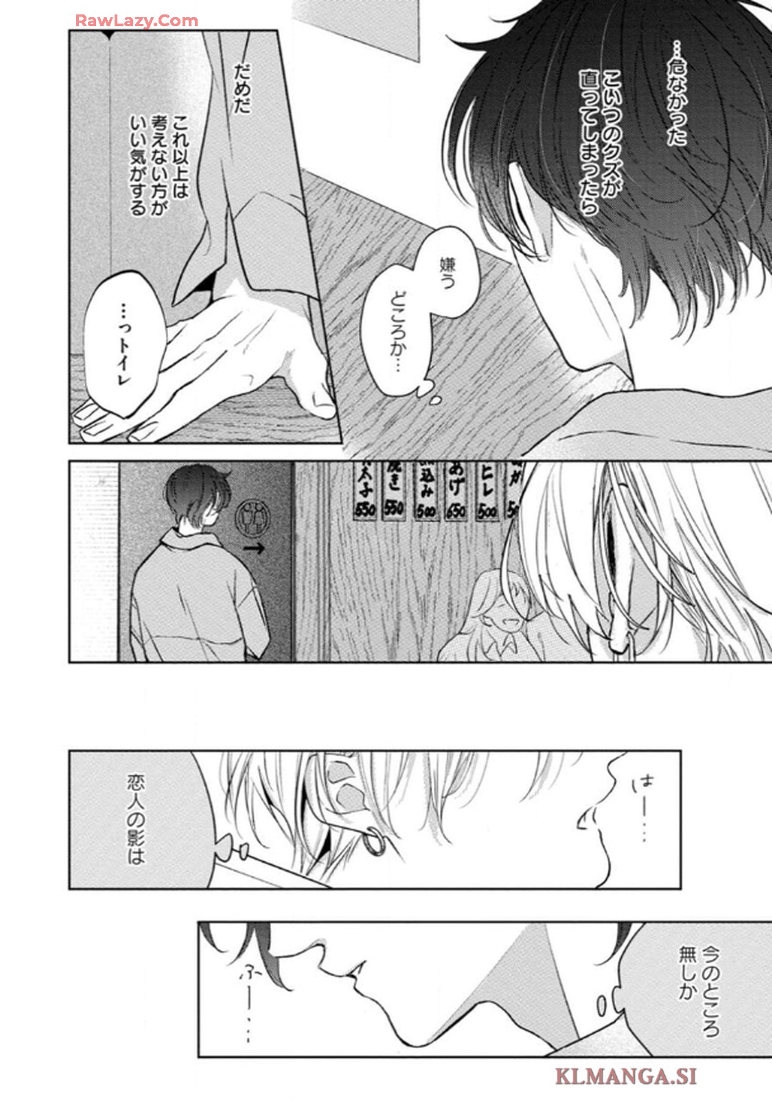 俺がお前に恋なんて 第4話 - Page 26