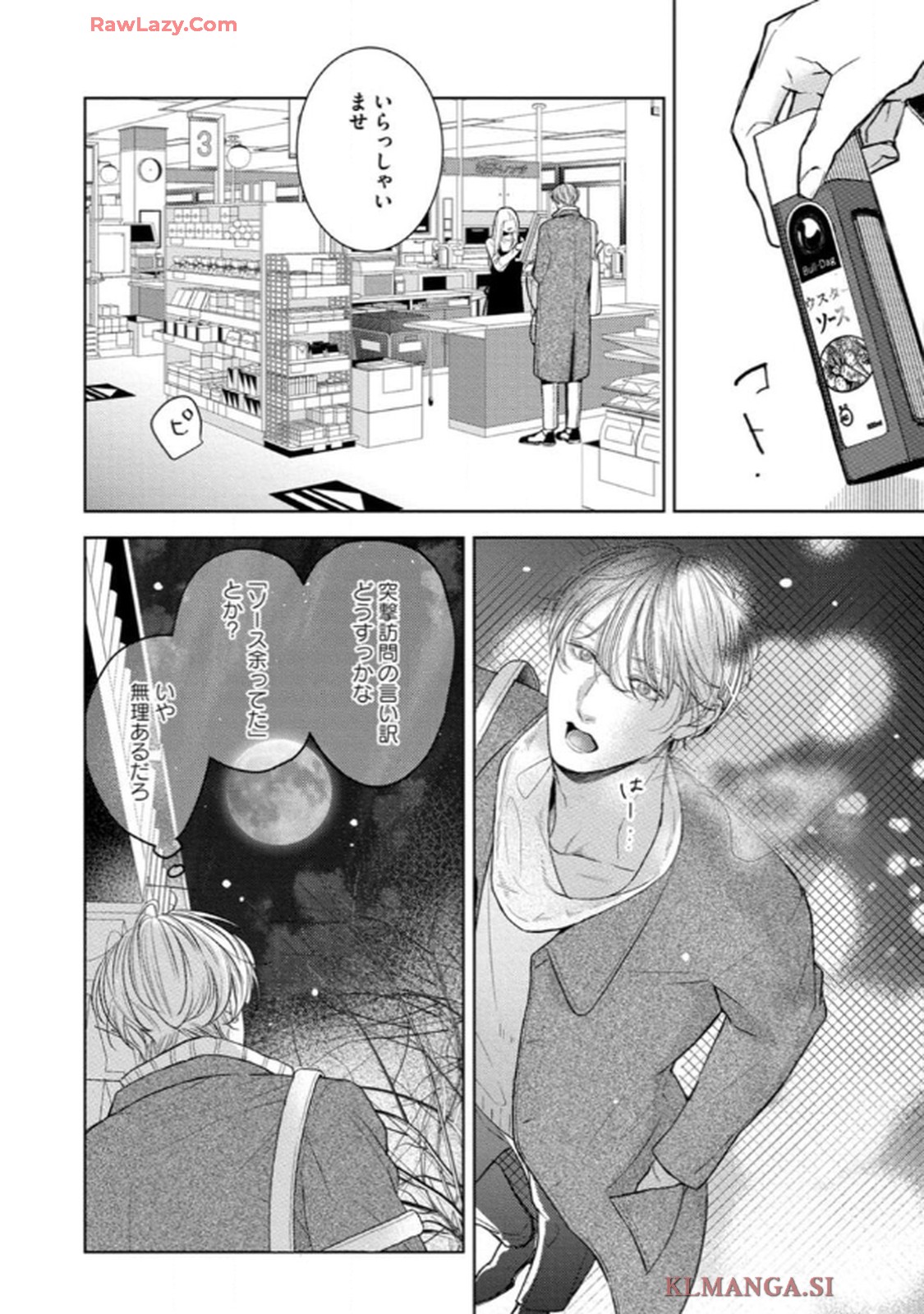 俺がお前に恋なんて 第5話 - Page 32