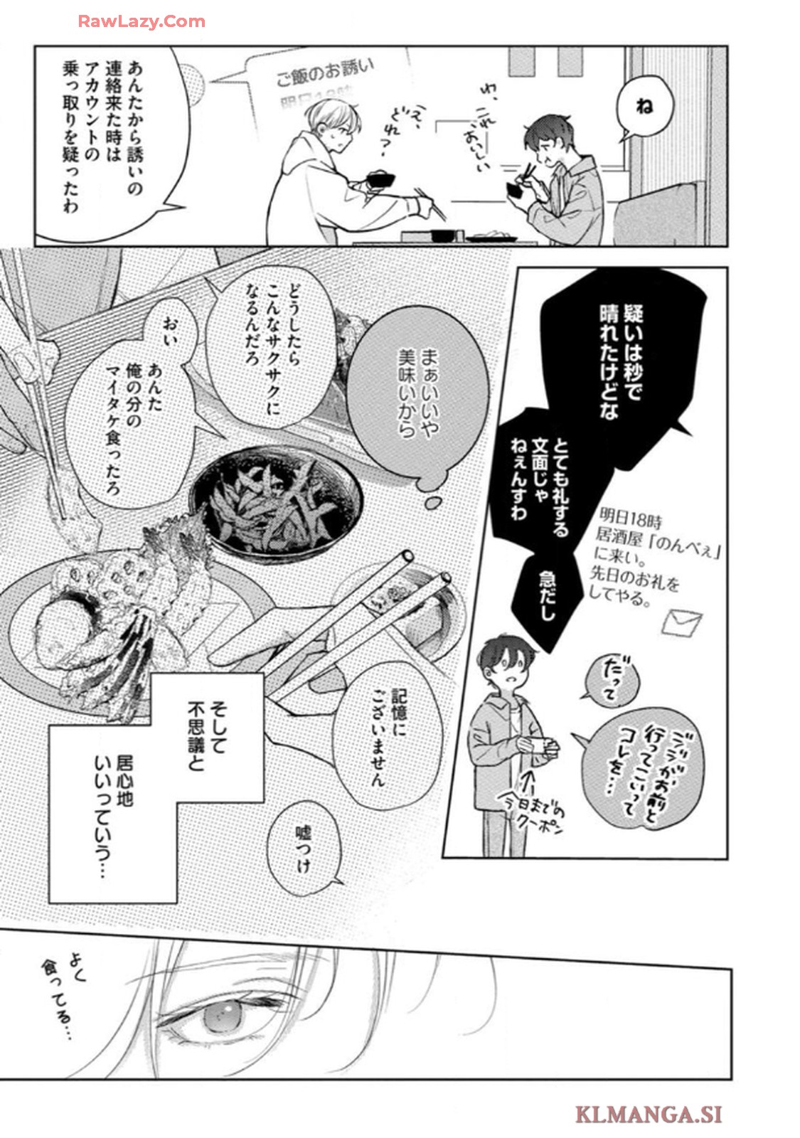 俺がお前に恋なんて 第4話 - Page 23