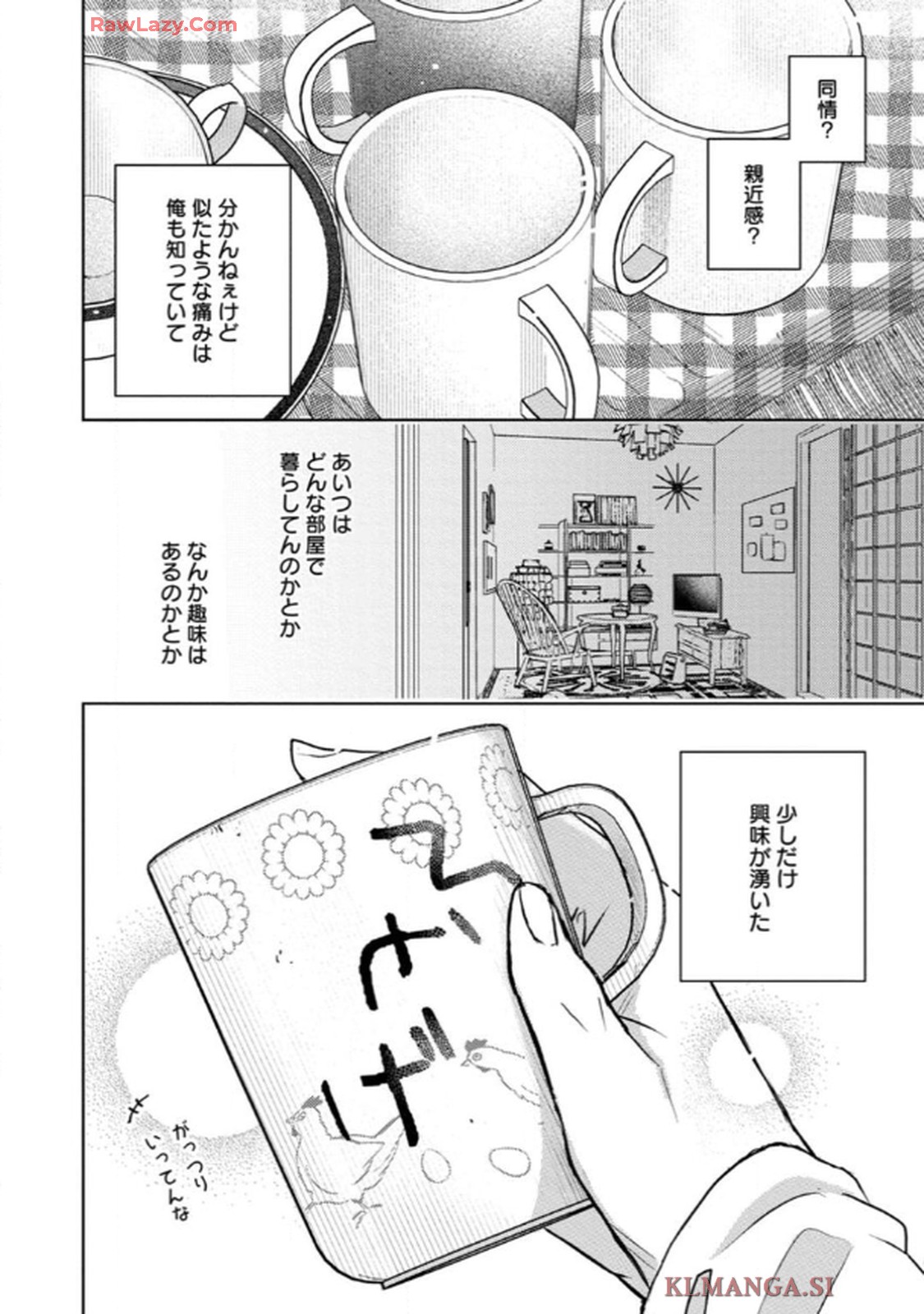 俺がお前に恋なんて 第4話 - Page 12