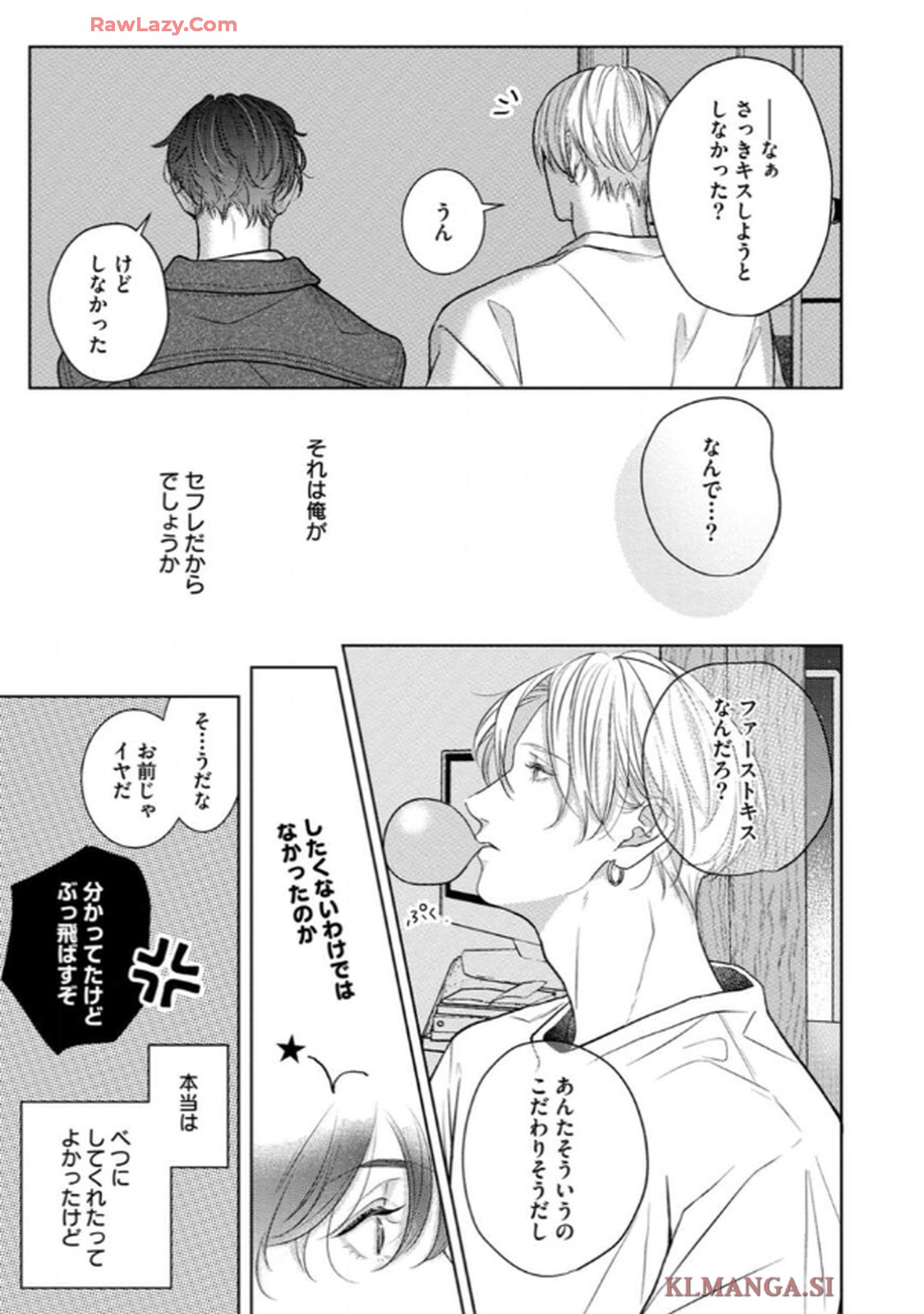 俺がお前に恋なんて 第4話 - Page 9