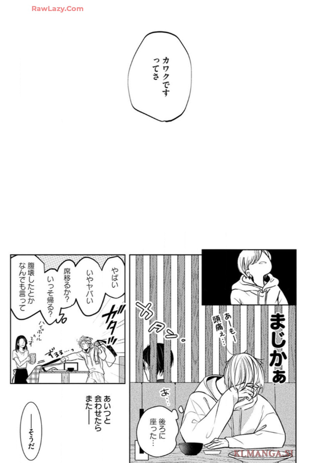 俺がお前に恋なんて 第4話 - Page 29