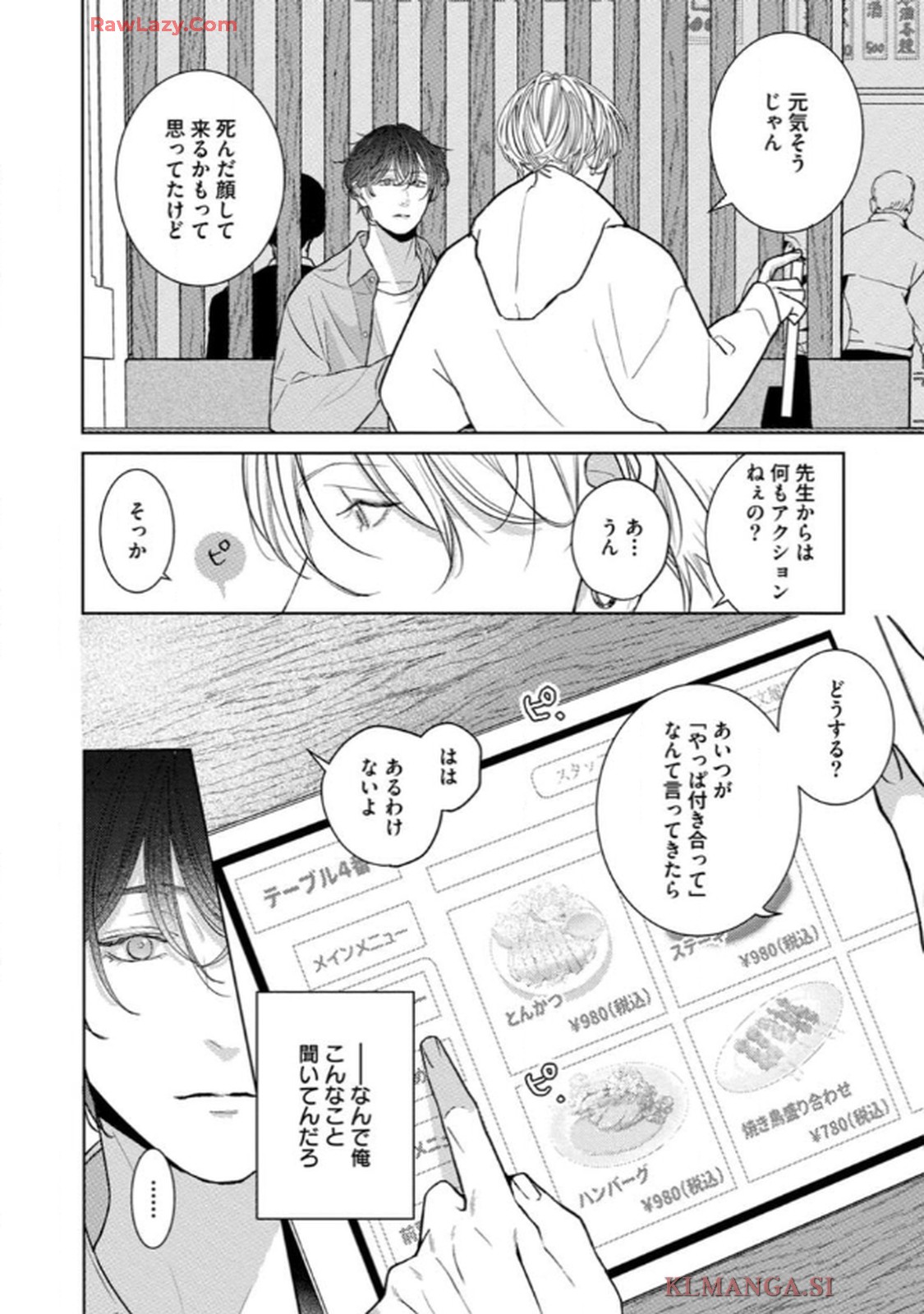 俺がお前に恋なんて 第4話 - Page 24