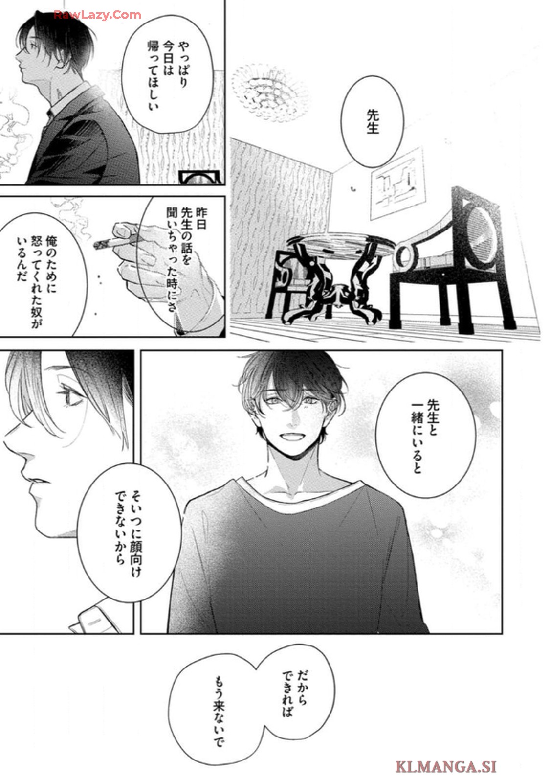 俺がお前に恋なんて 第5話 - Page 21
