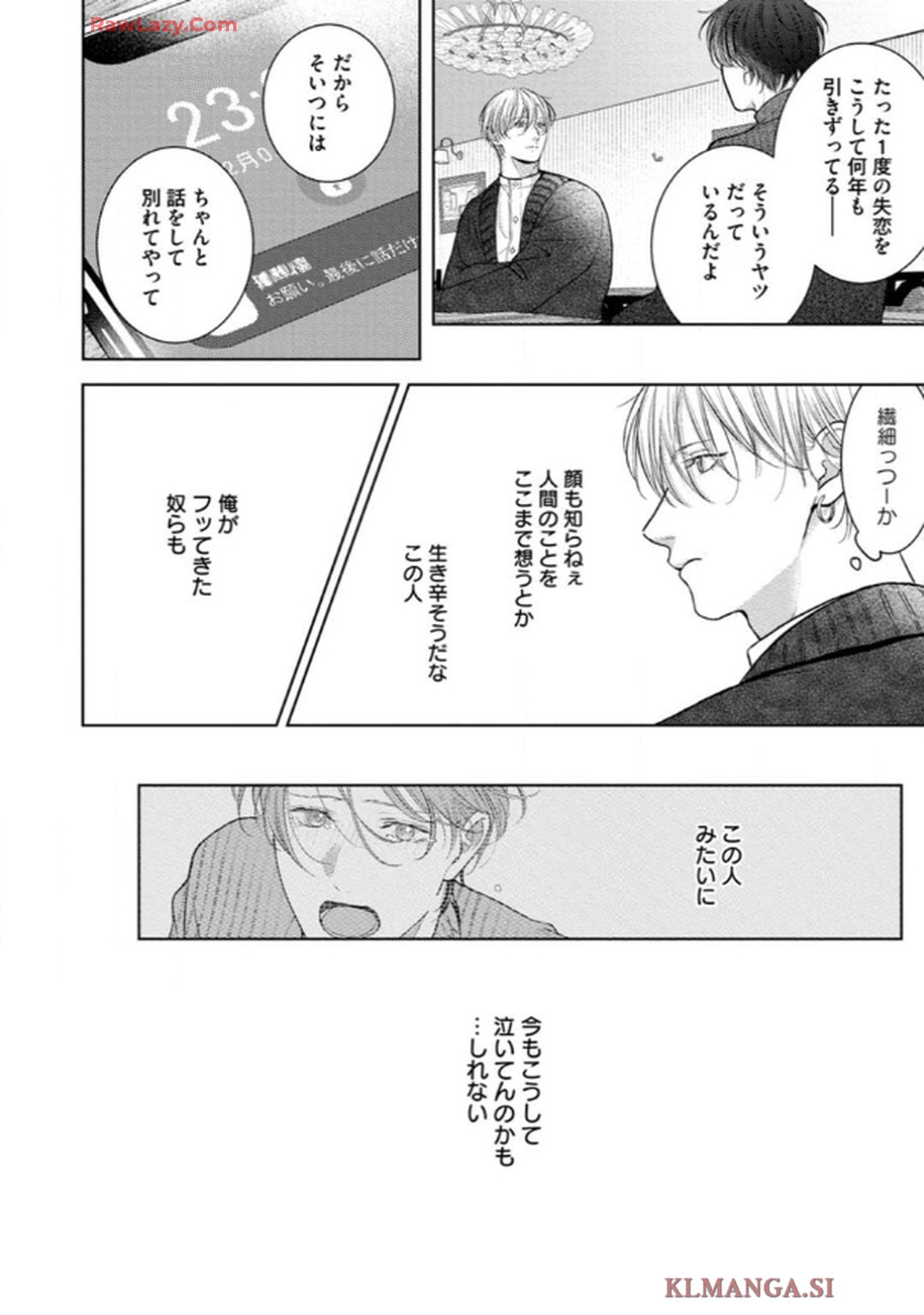 俺がお前に恋なんて 第3話 - Page 22