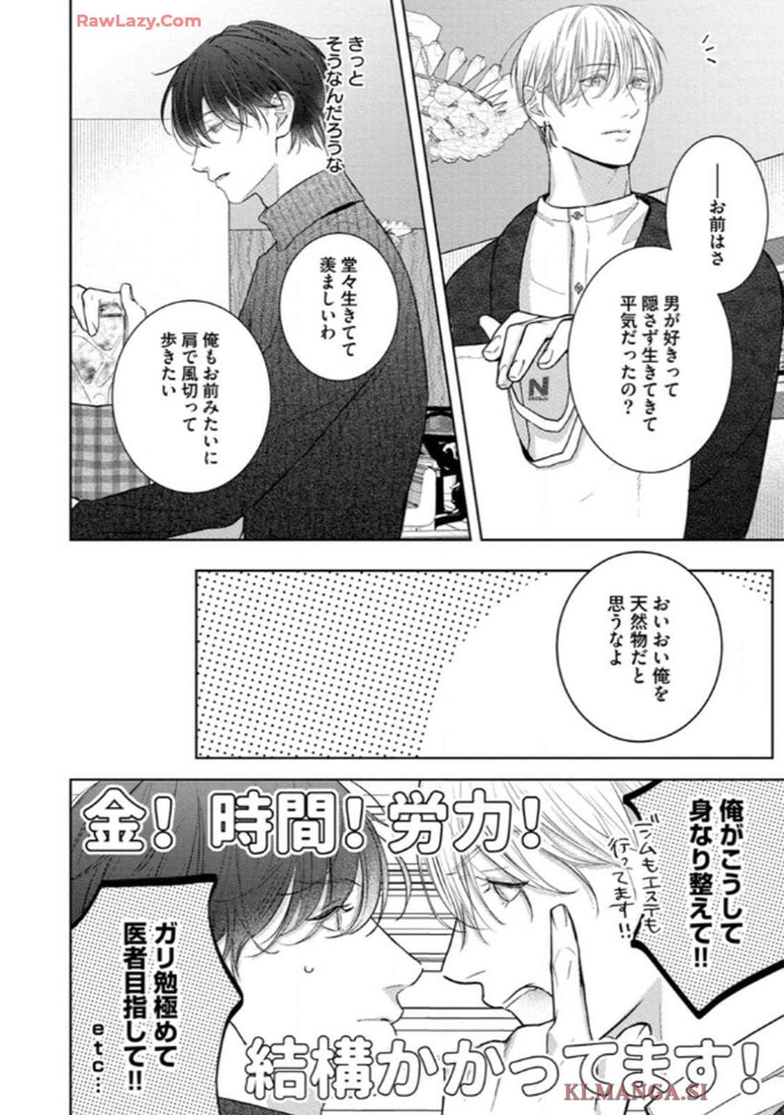 俺がお前に恋なんて 第3話 - Page 24