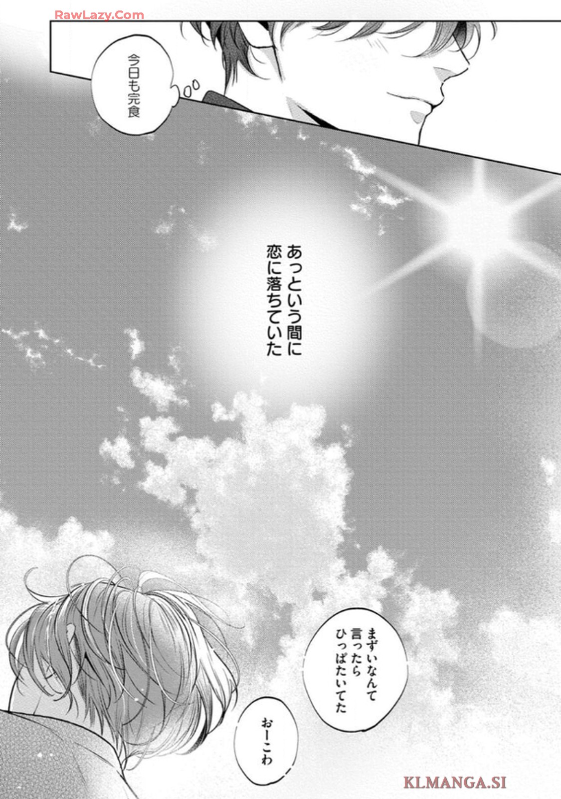 俺がお前に恋なんて 第3話 - Page 11