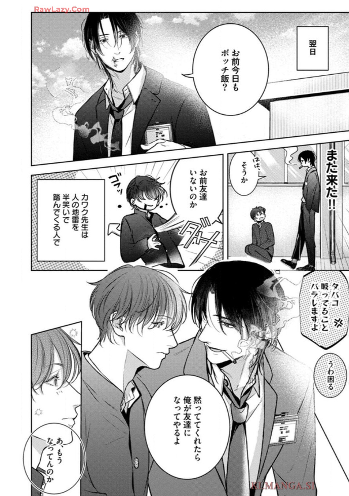 俺がお前に恋なんて 第3話 - Page 8