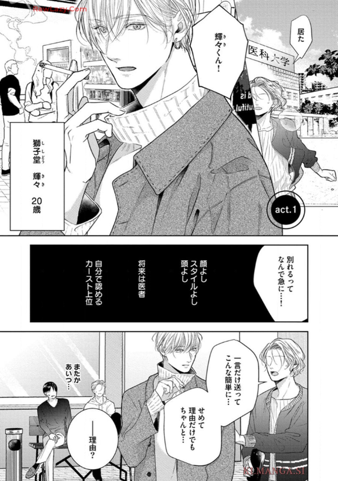 俺がお前に恋なんて 第1話 - Page 1