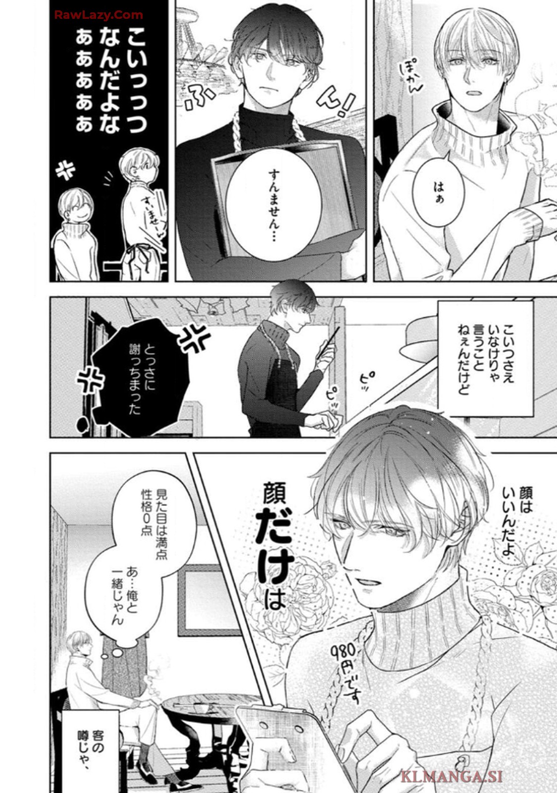 俺がお前に恋なんて 第1話 - Page 6