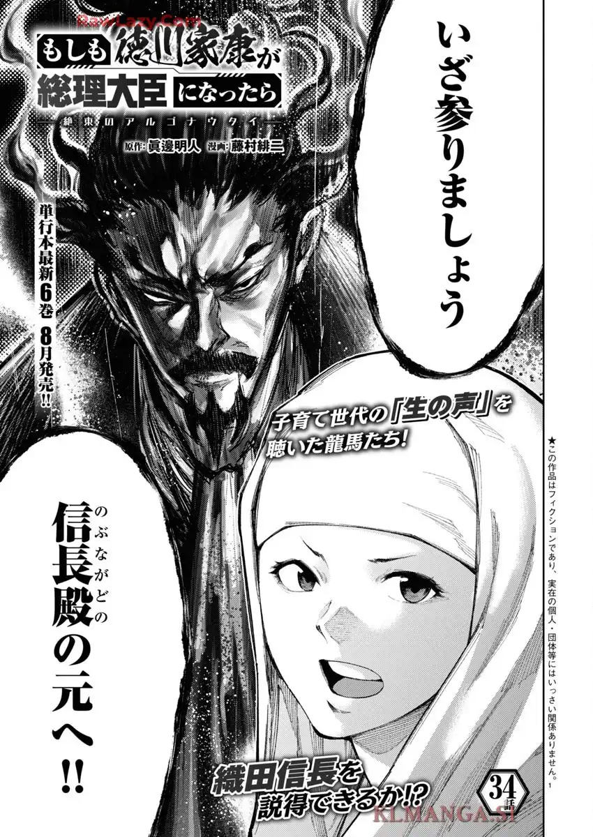もしも徳川家康が総理大臣になったら―絶東のアルゴナウタイ― 第34話 - Page 1