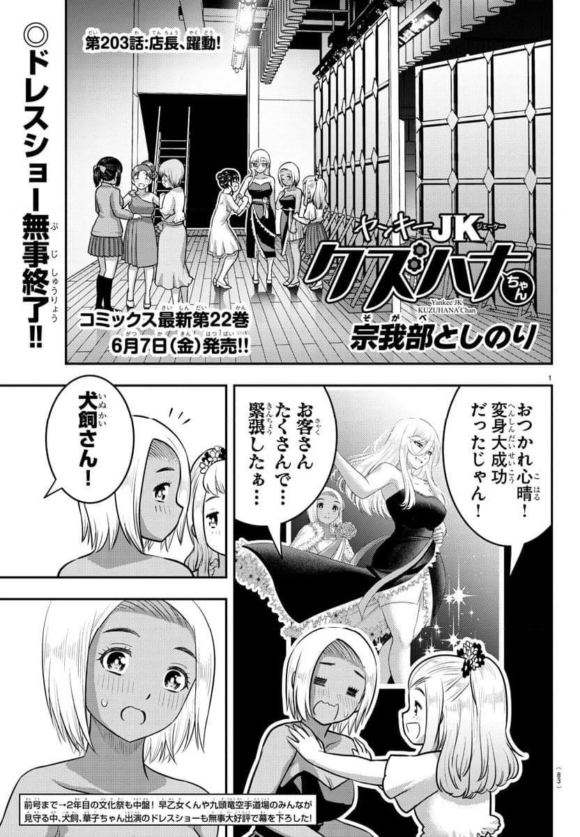 ヤンキーJKクズハナちゃん 第203話 - Page 1