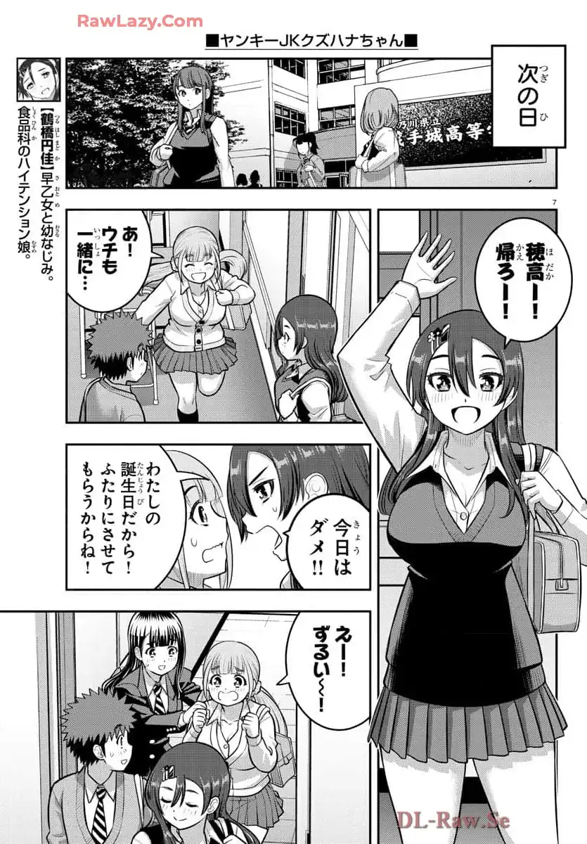 ヤンキーJKクズハナちゃん 第222話 - Page 7