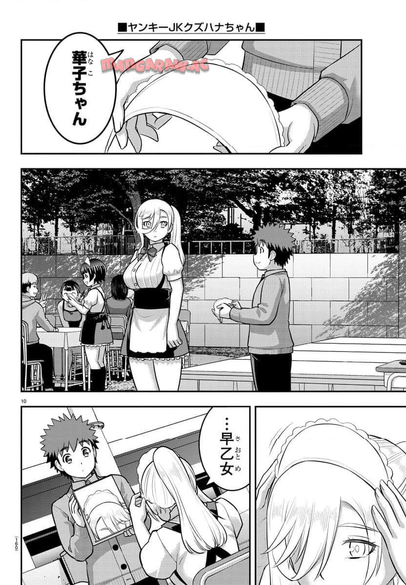 ヤンキーJKクズハナちゃん 第206話 - Page 10