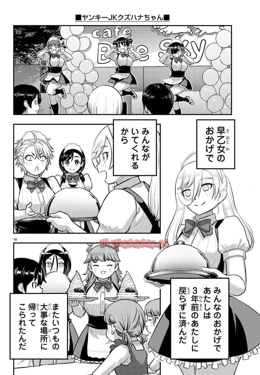 ヤンキーJKクズハナちゃん 第206話 - Page 18