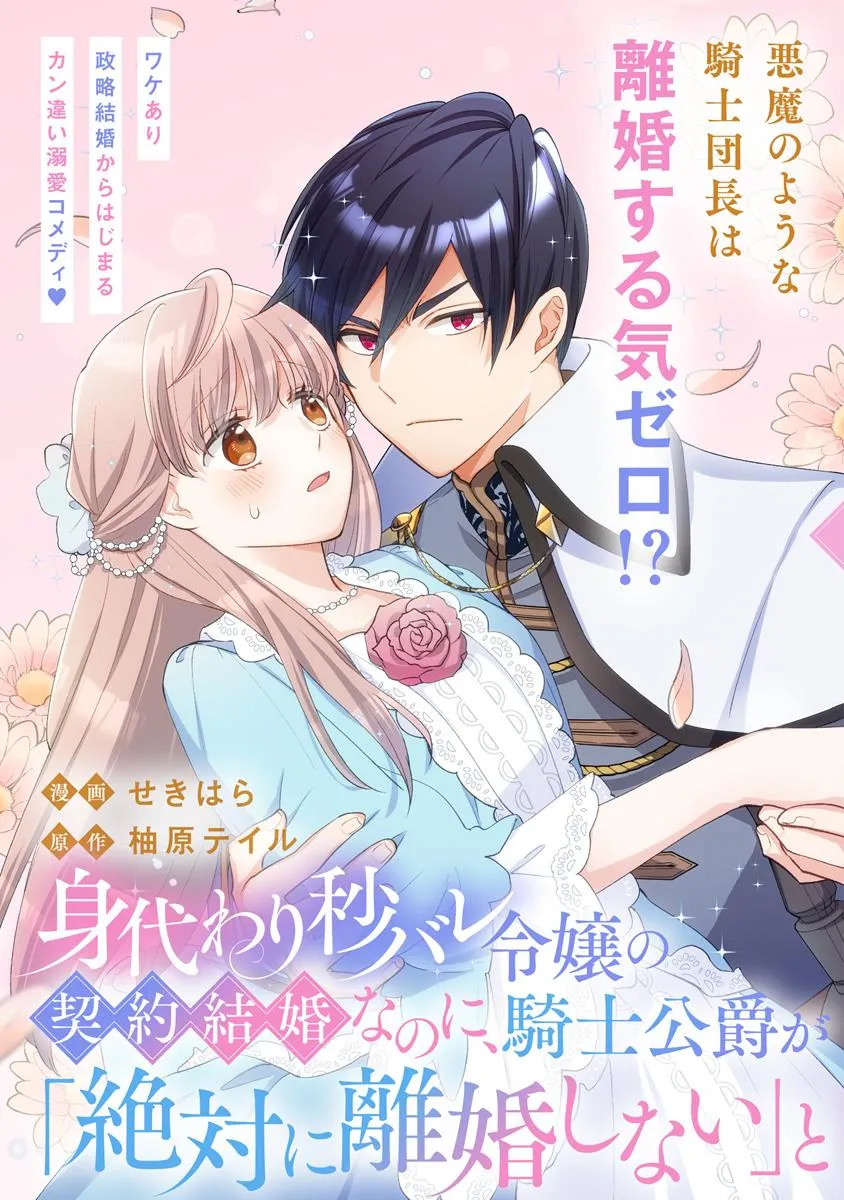 身代わり秒バレ令嬢の契約結婚なのに、騎士公爵が「絶対に離婚しない」と溺愛してくる 第1話 - Page 3
