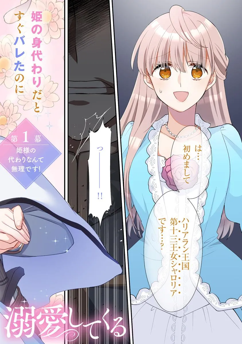 身代わり秒バレ令嬢の契約結婚なのに、騎士公爵が「絶対に離婚しない」と溺愛してくる 第1話 - Page 2