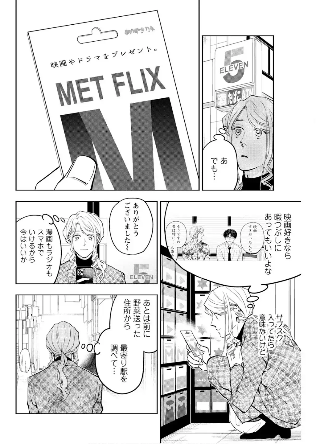 ホストと社畜 第29話 - Page 8