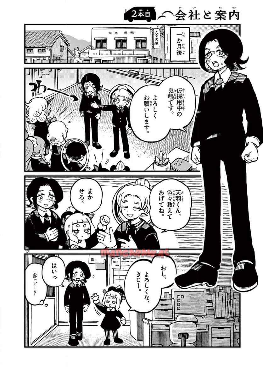 あもうときじま 第1話 - Page 12