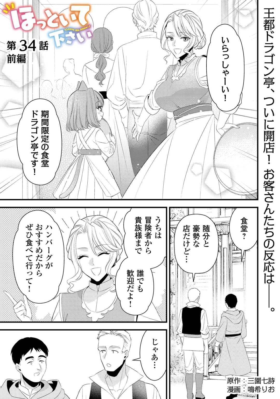 ほっといて下さい ―従魔とチートライフ楽しみたい！― 第34話 - Page 1